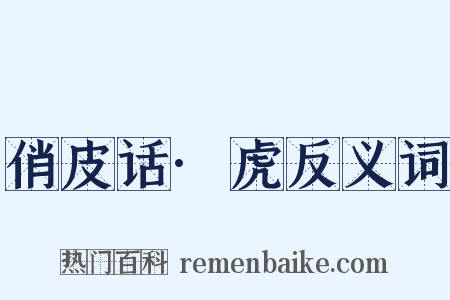 俏皮话·虎反义词是什么意思的图片